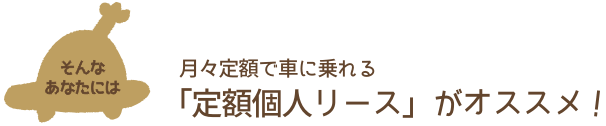 個人向けリース